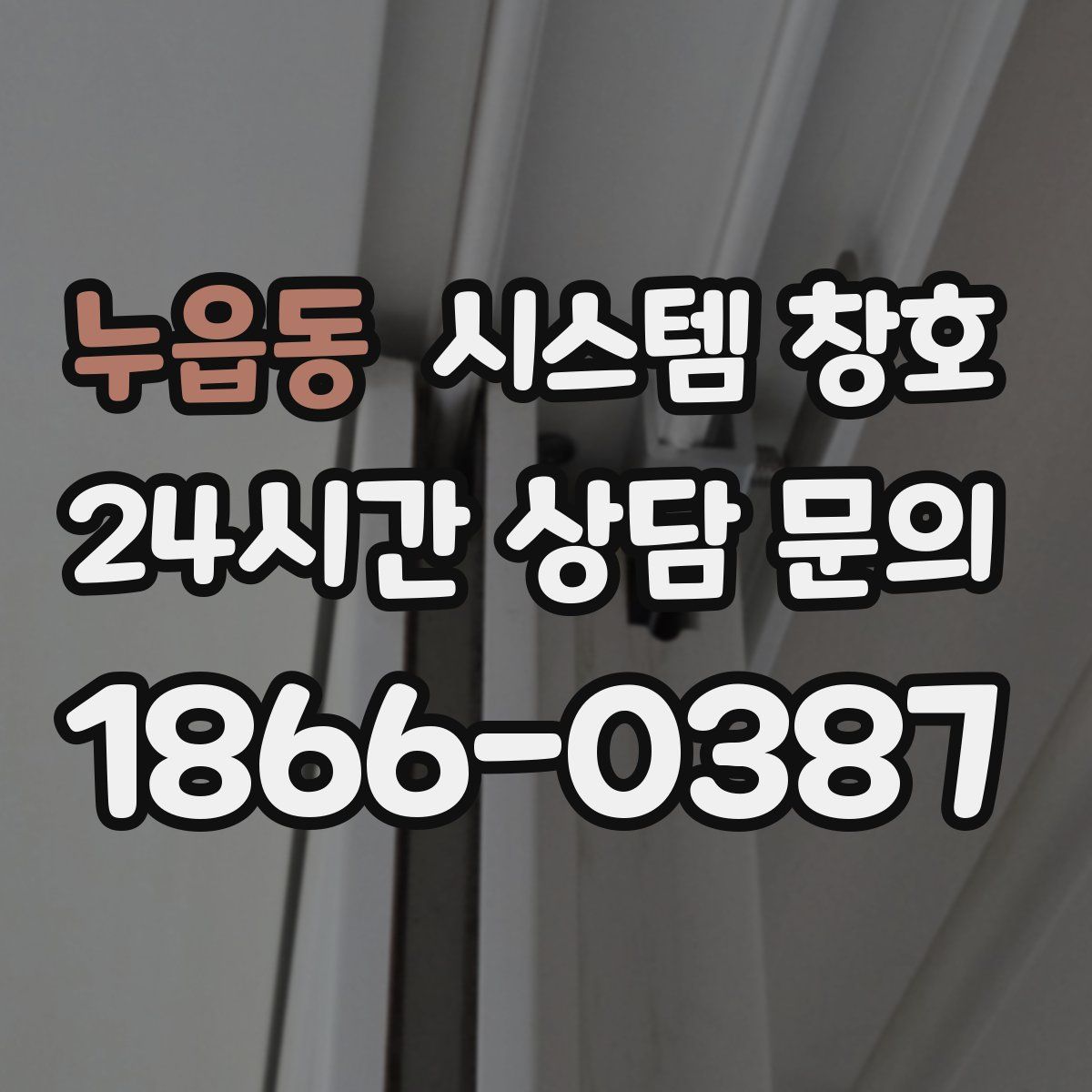 누읍동 시스템 창호
