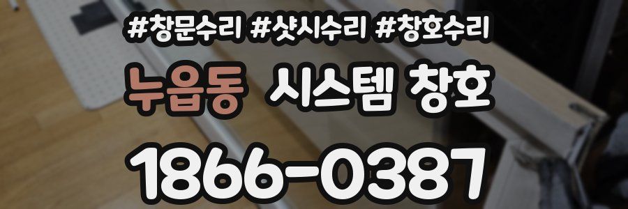 누읍동 시스템 창호