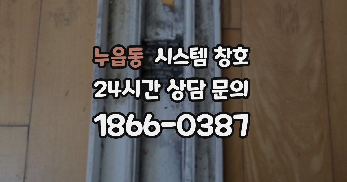 누읍동 시스템 창호