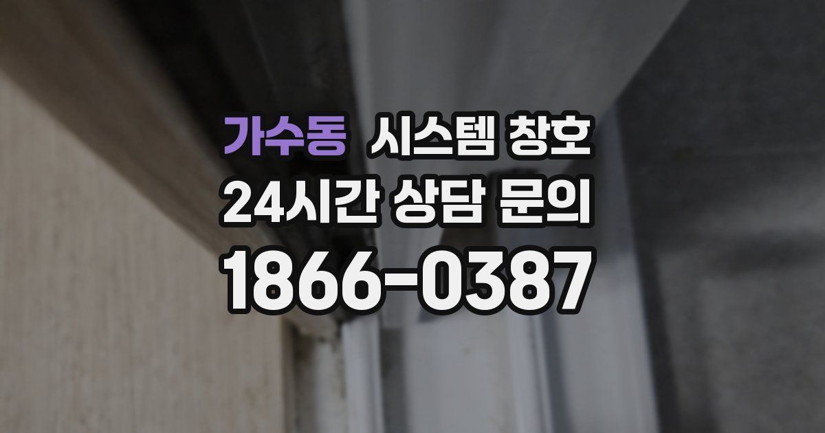 가수동 시스템 창호