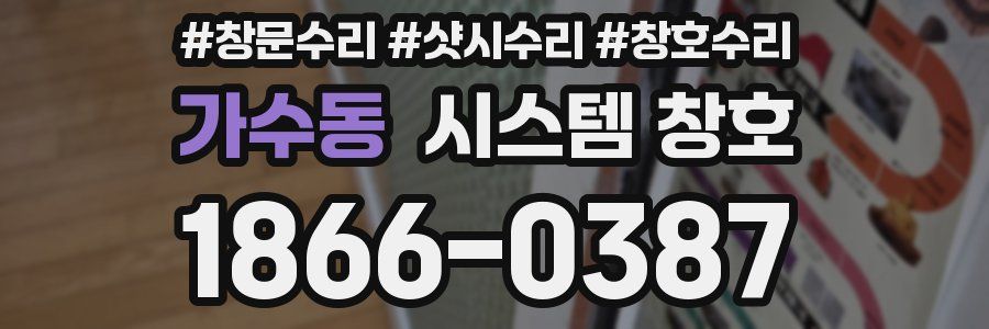 가수동 시스템 창호