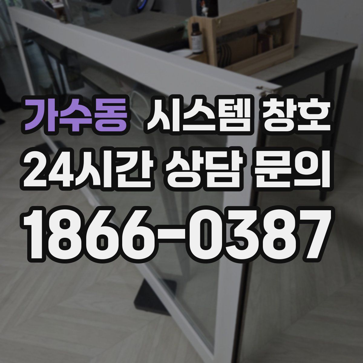 가수동 시스템 창호