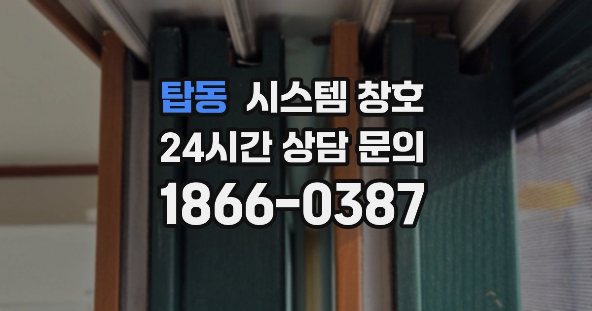 탑동 시스템 창호