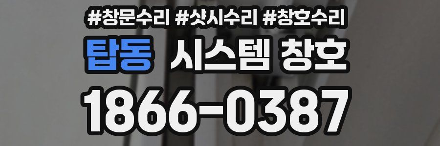탑동 시스템 창호