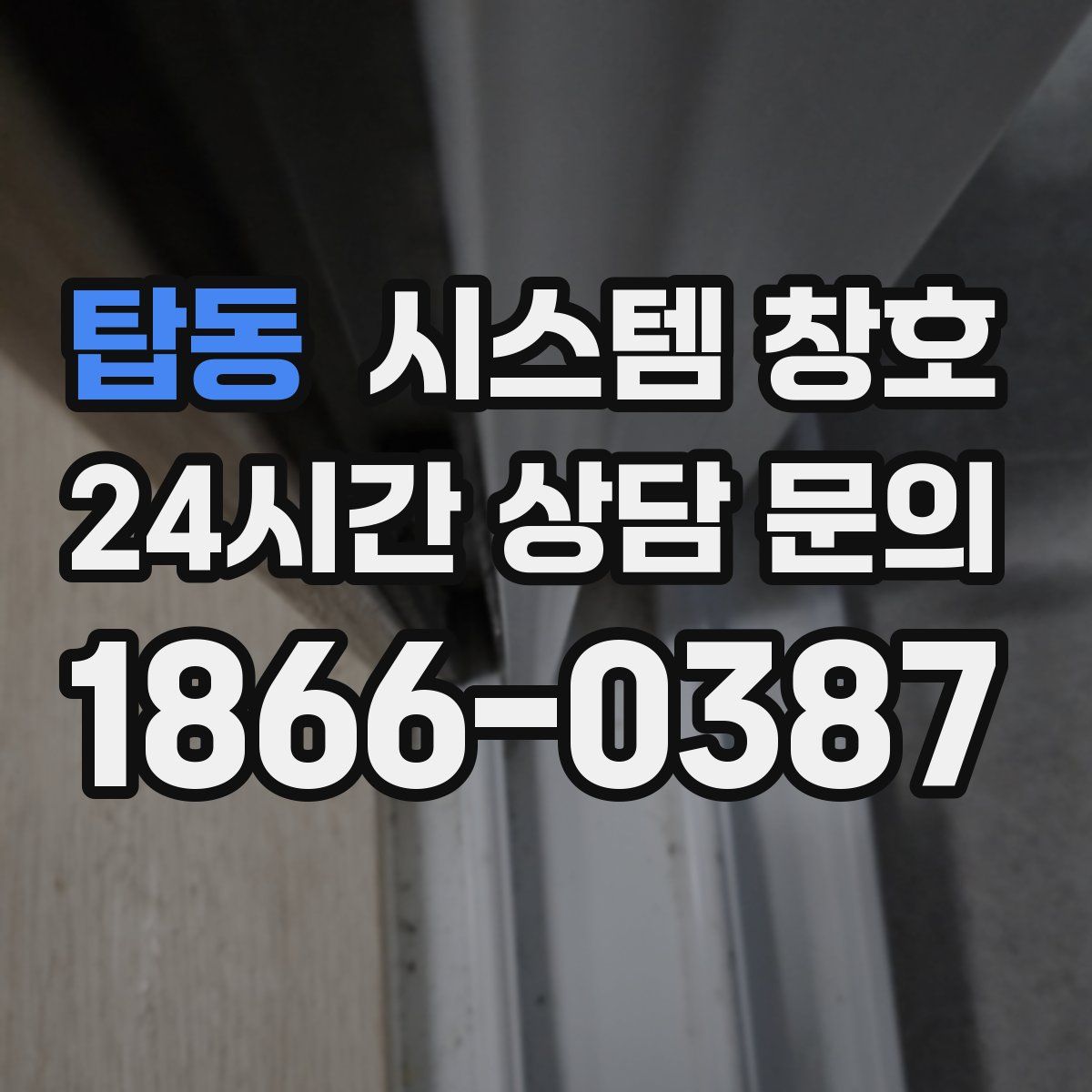 탑동 시스템 창호