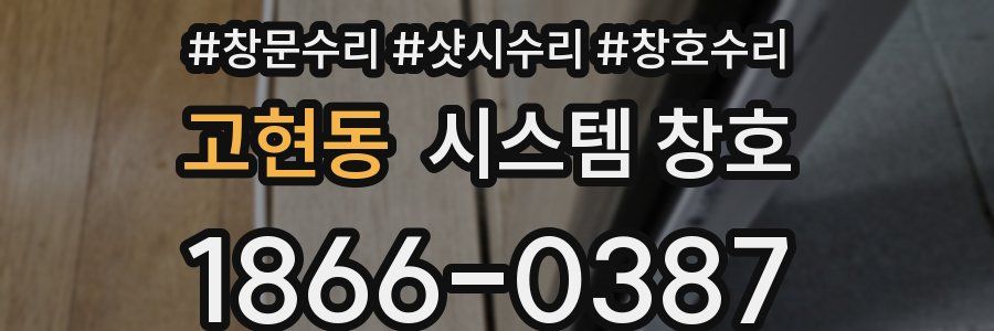 고현동 시스템 창호