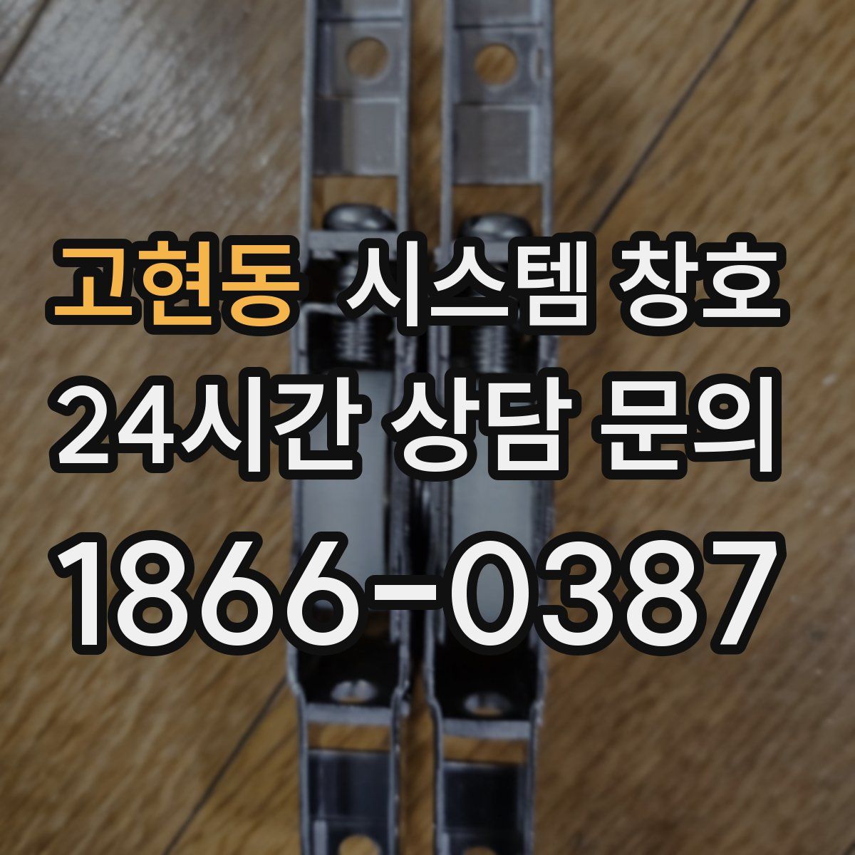 고현동 시스템 창호