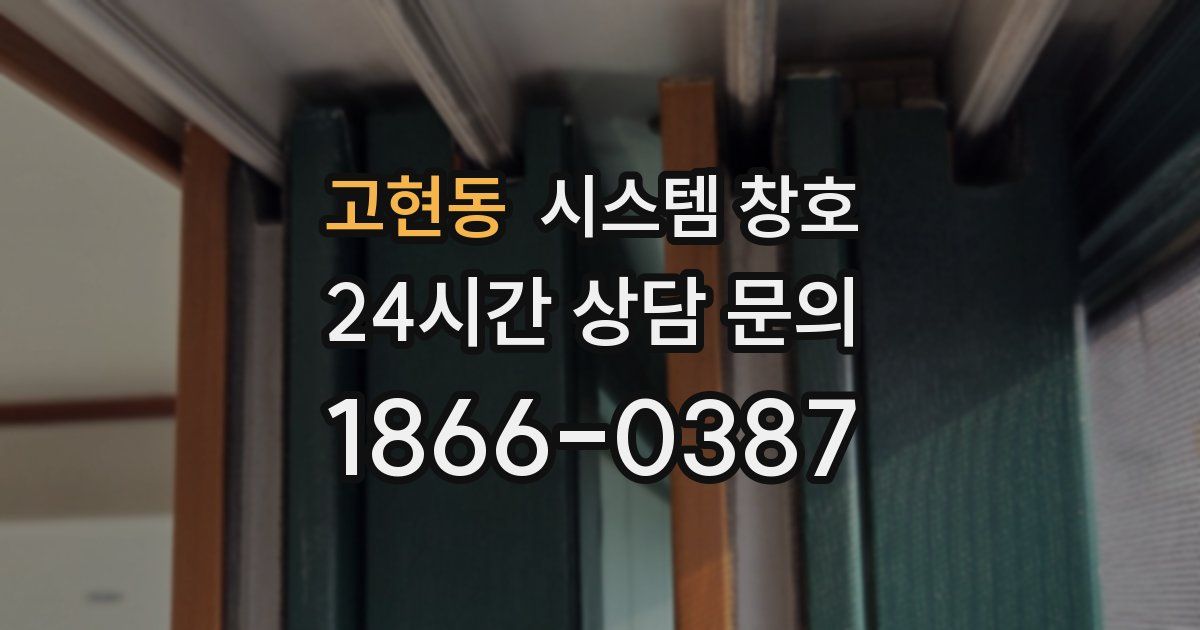 고현동 시스템 창호