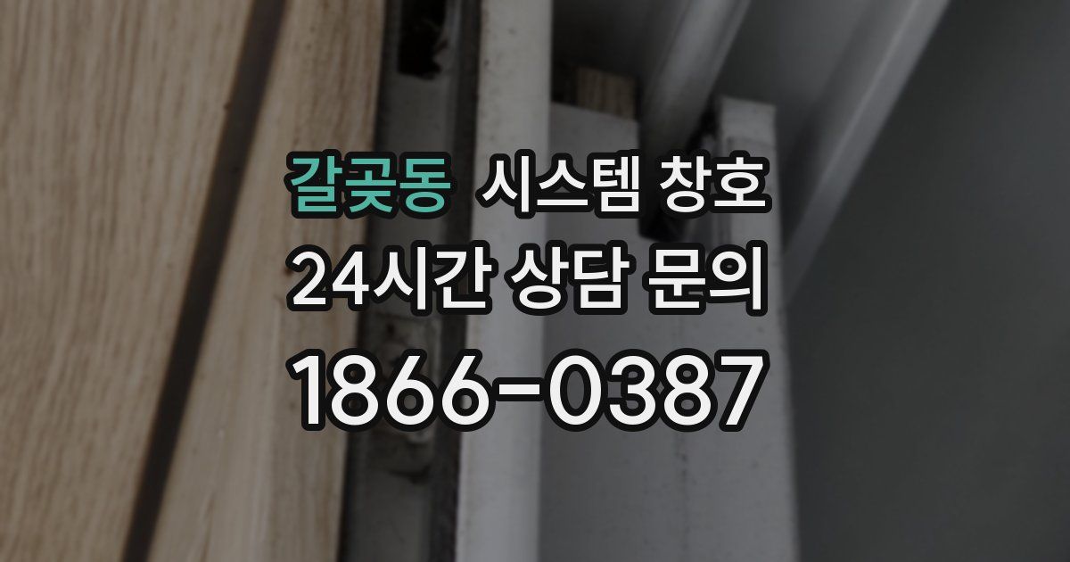 갈곶동 시스템 창호