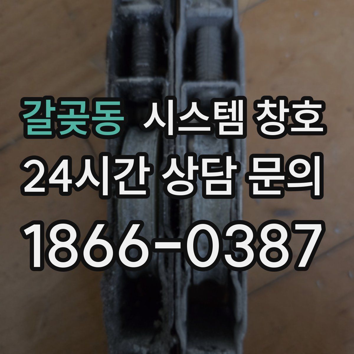갈곶동 시스템 창호