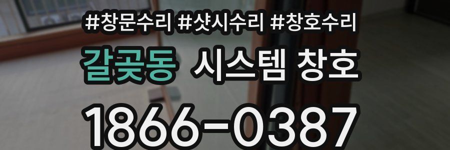 갈곶동 시스템 창호