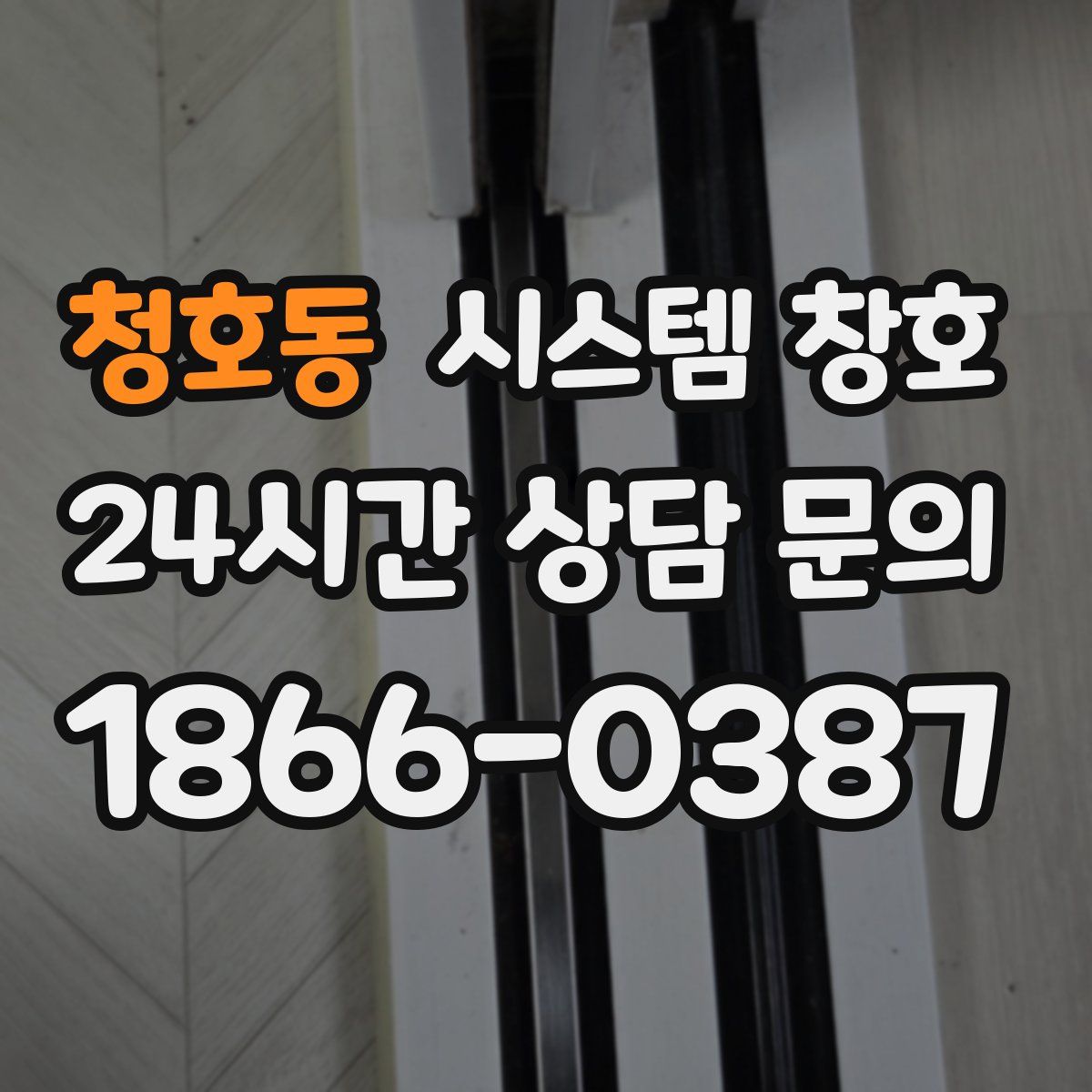 청호동 시스템 창호