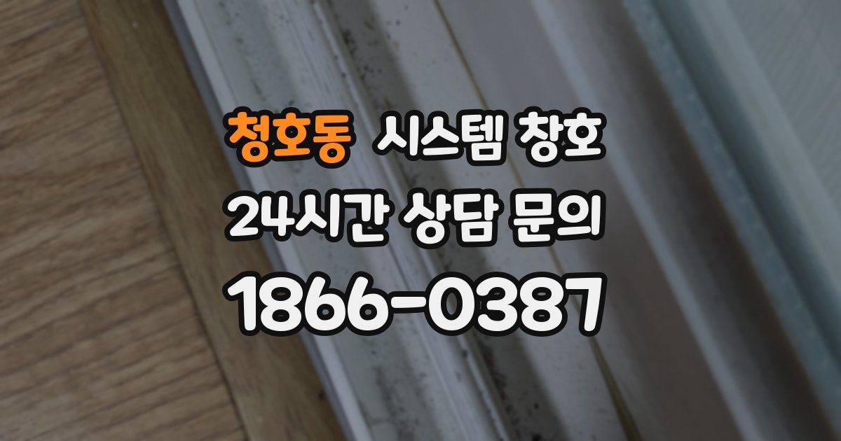 청호동 시스템 창호