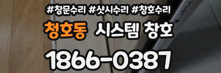 청호동 시스템 창호