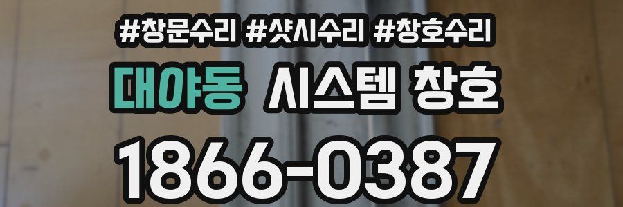 대야동 시스템 창호