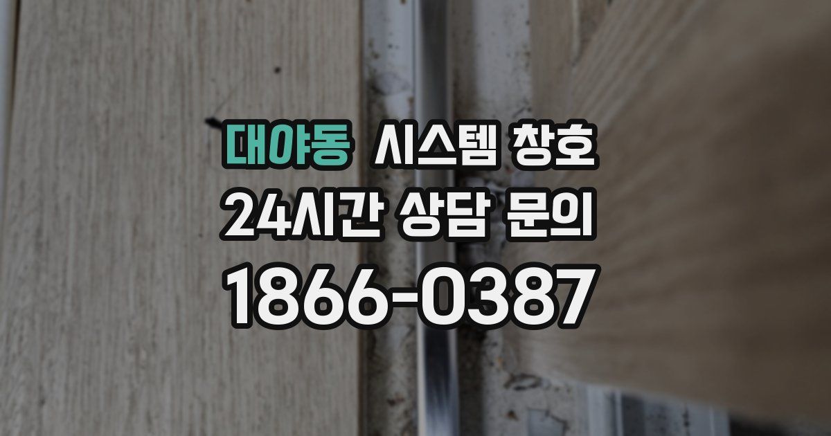 대야동 시스템 창호