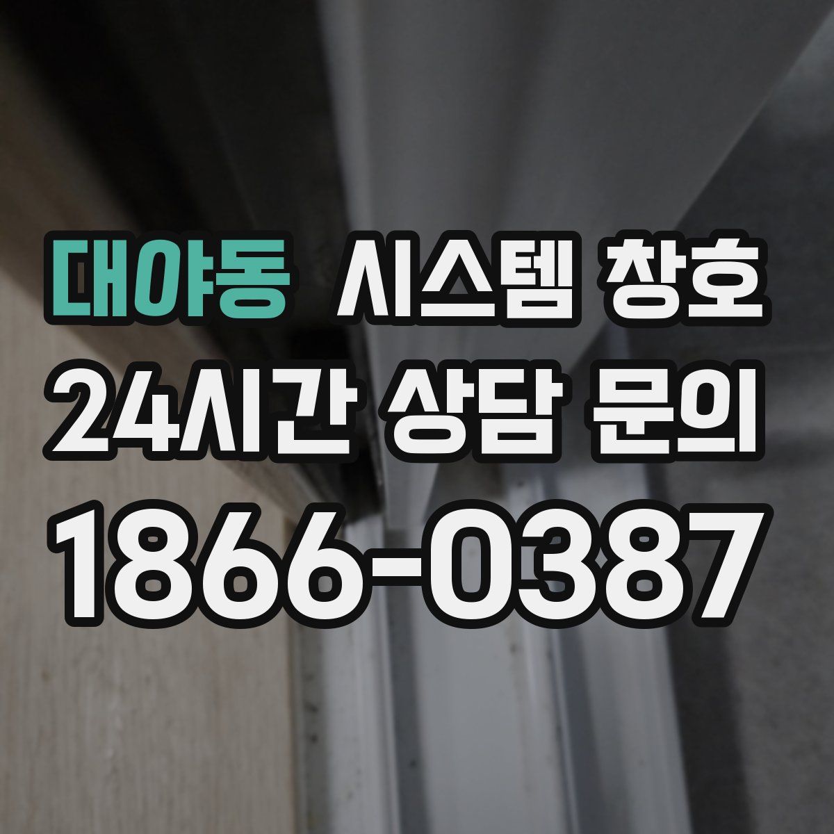 대야동 시스템 창호