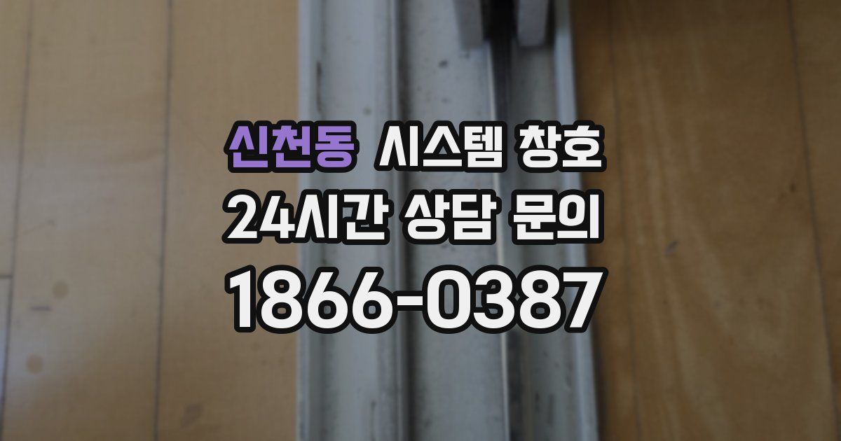 신천동 시스템 창호