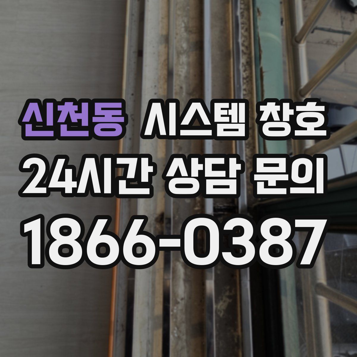 신천동 시스템 창호