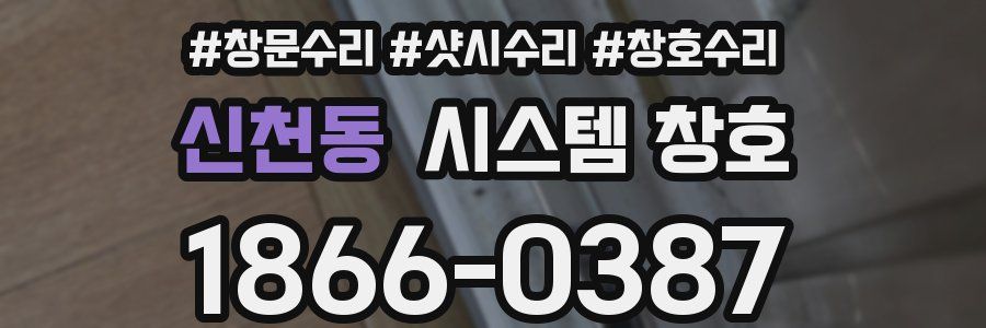 신천동 시스템 창호