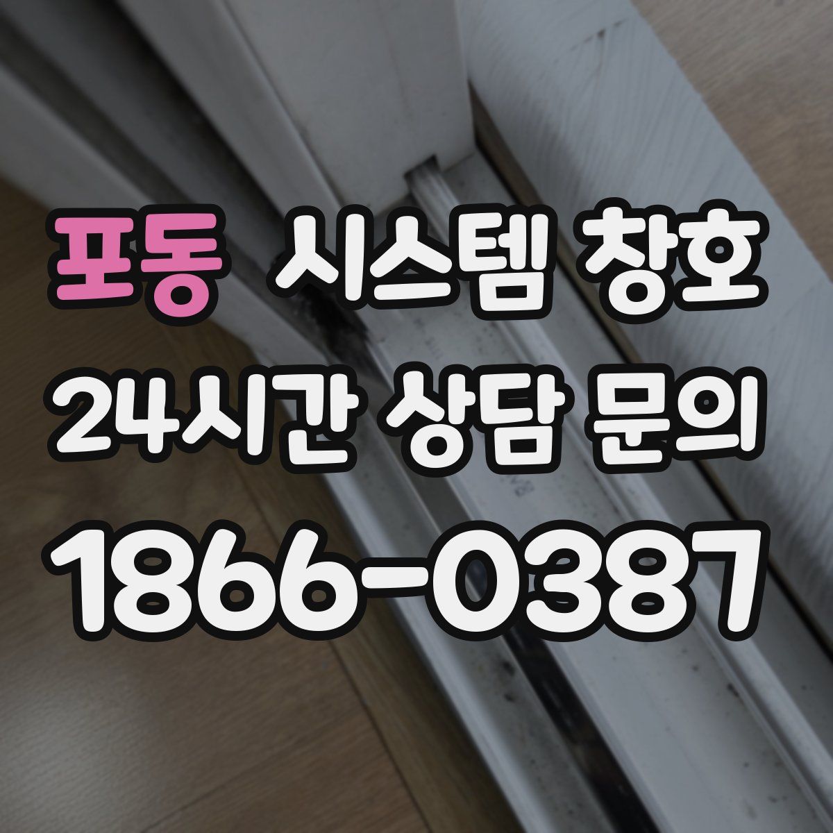 포동 시스템 창호