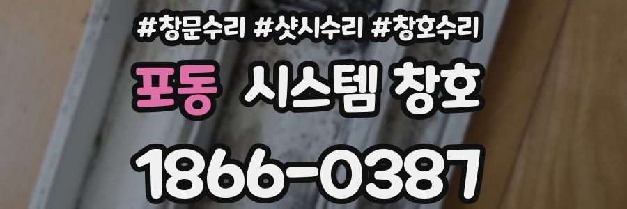 포동 시스템 창호
