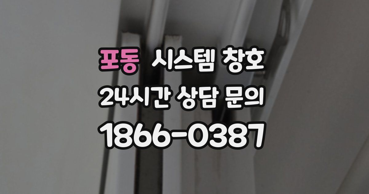 포동 시스템 창호