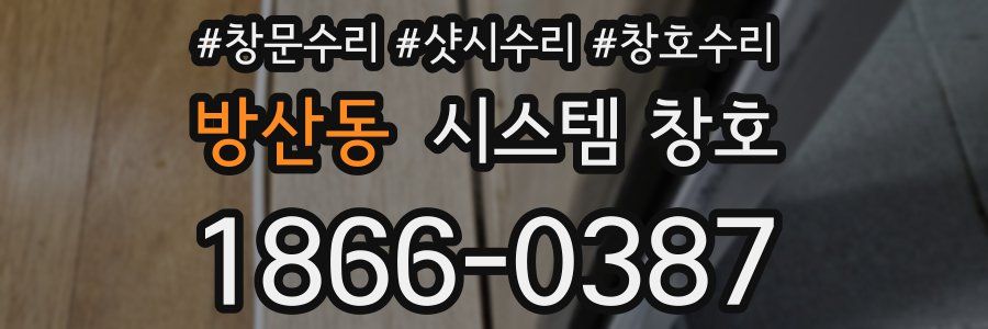 방산동 시스템 창호