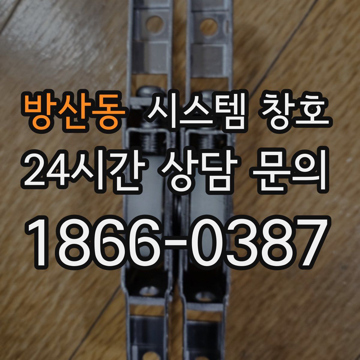 방산동 시스템 창호