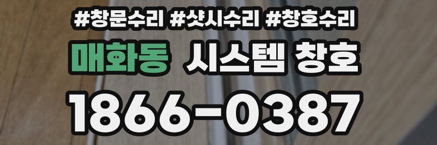 매화동 시스템 창호