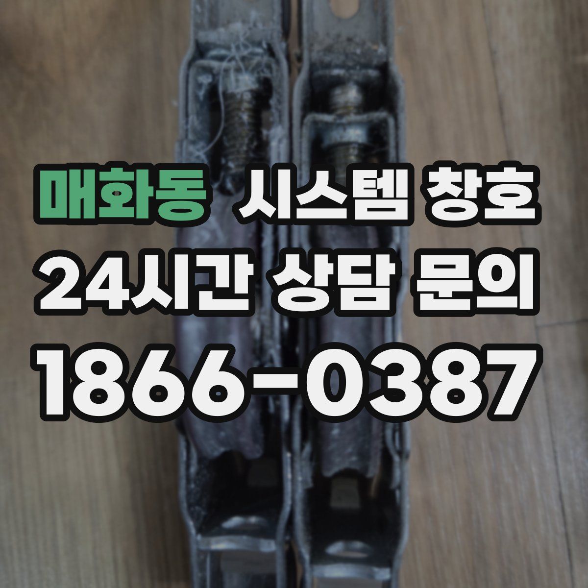 매화동 시스템 창호
