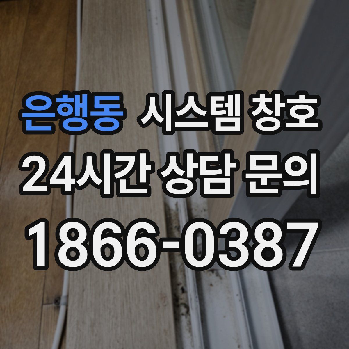 은행동 시스템 창호