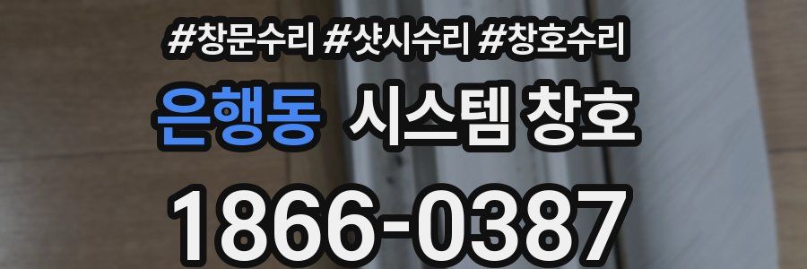 은행동 시스템 창호