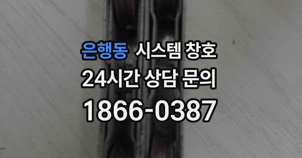 은행동 시스템 창호