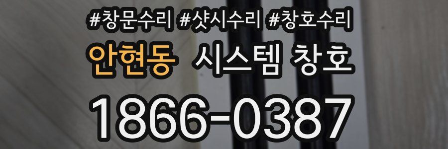 안현동 시스템 창호