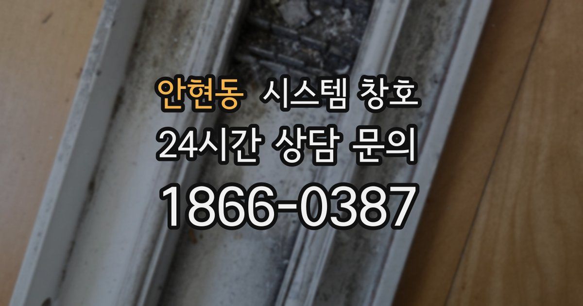 안현동 시스템 창호