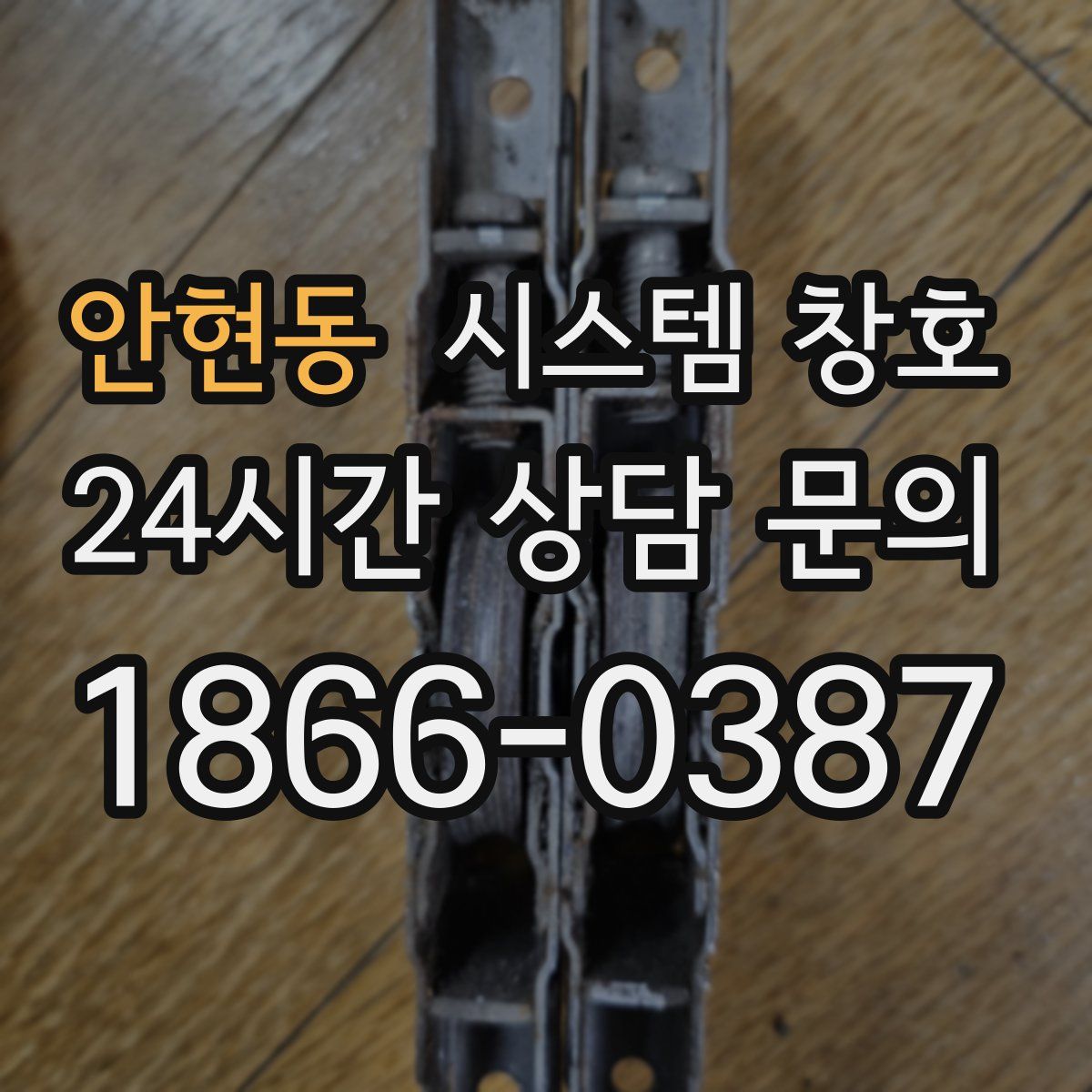 안현동 시스템 창호
