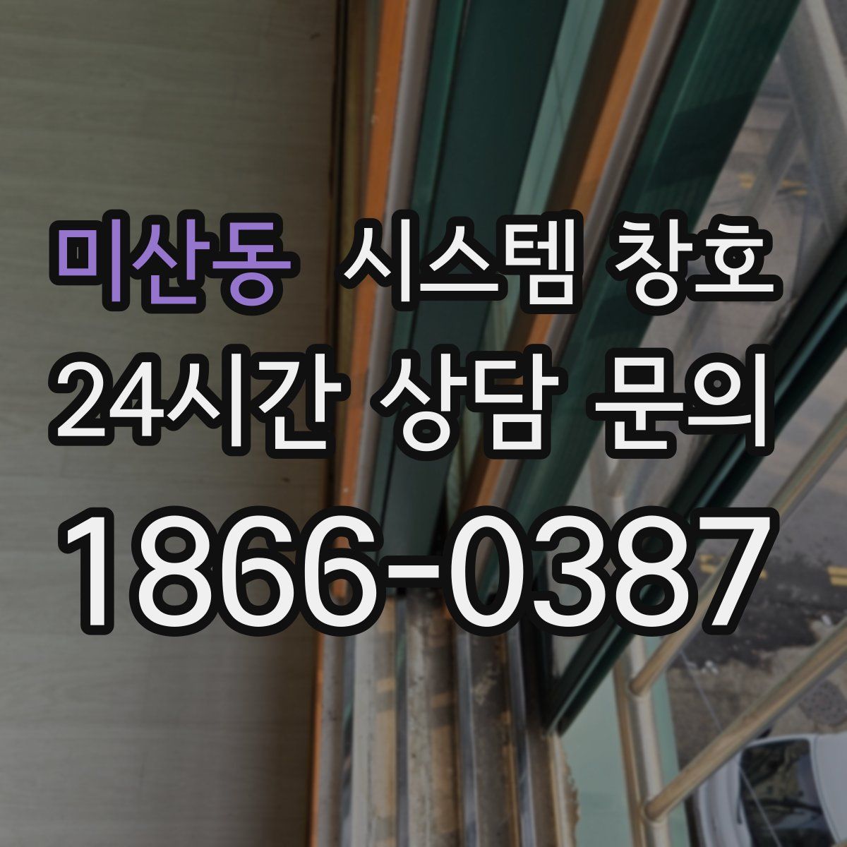 미산동 시스템 창호