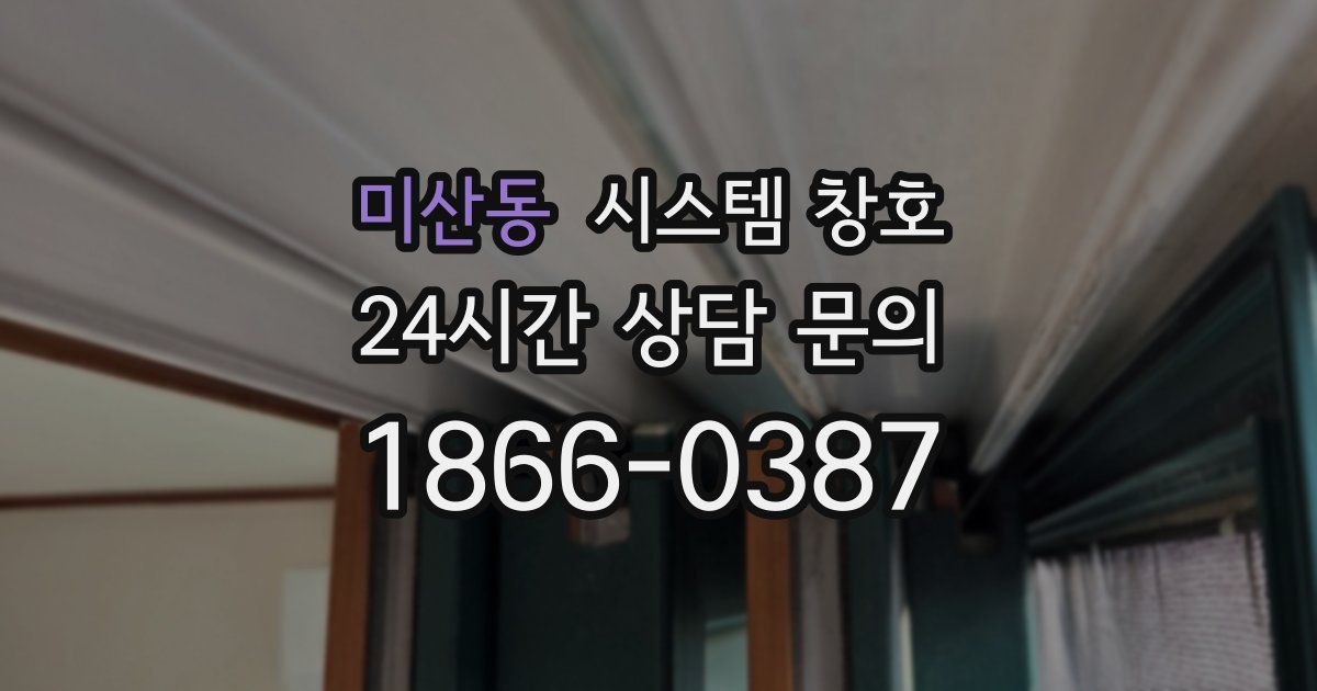 미산동 시스템 창호