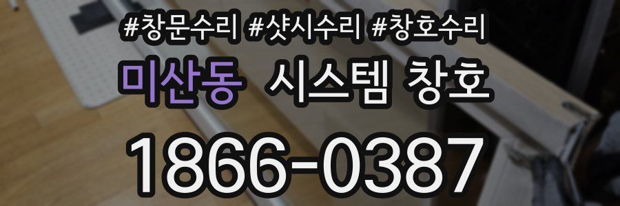 미산동 시스템 창호