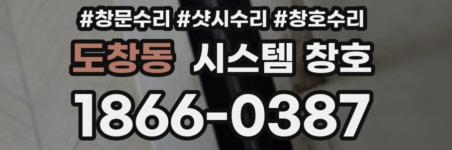 도창동 시스템 창호