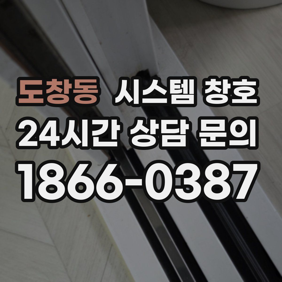 도창동 시스템 창호