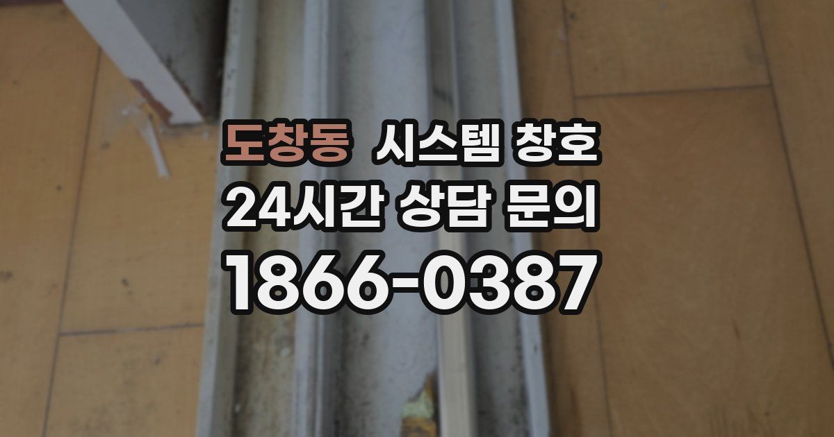 도창동 시스템 창호