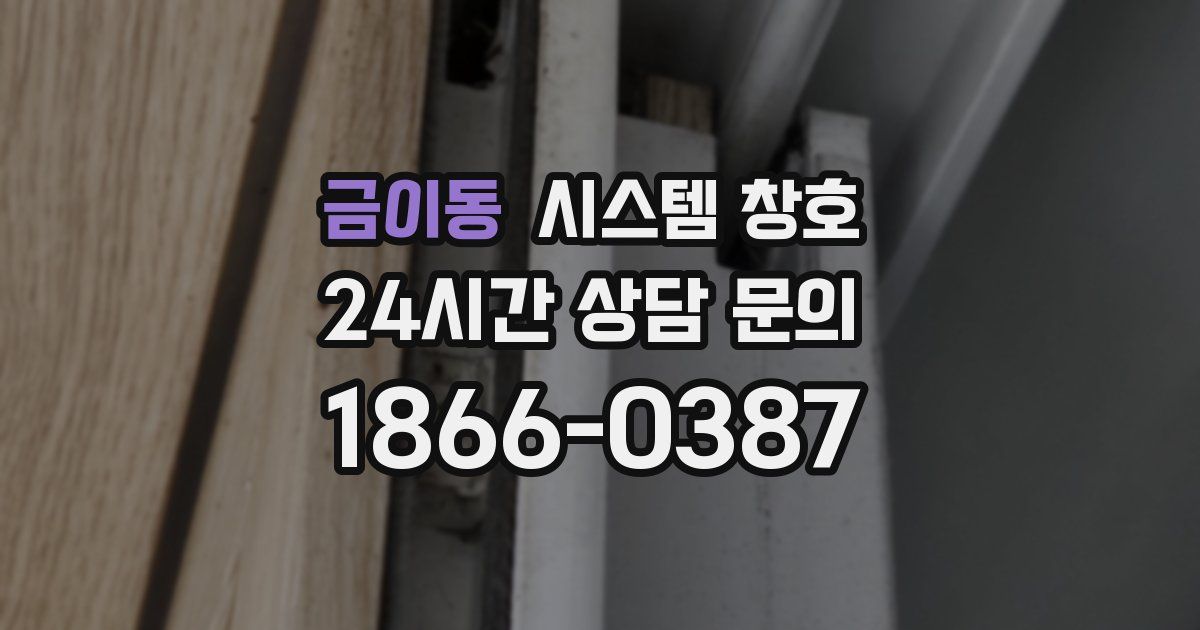 금이동 시스템 창호