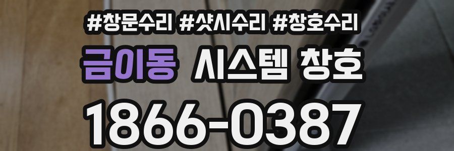 금이동 시스템 창호