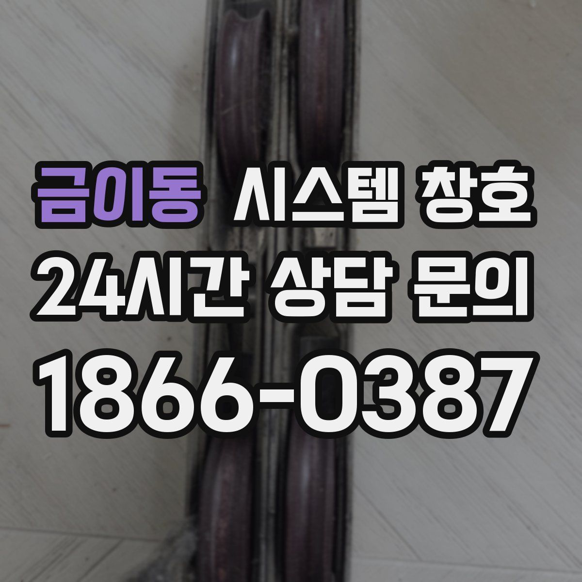 금이동 시스템 창호
