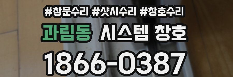과림동 시스템 창호