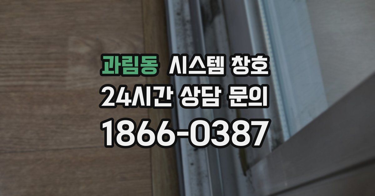 과림동 시스템 창호