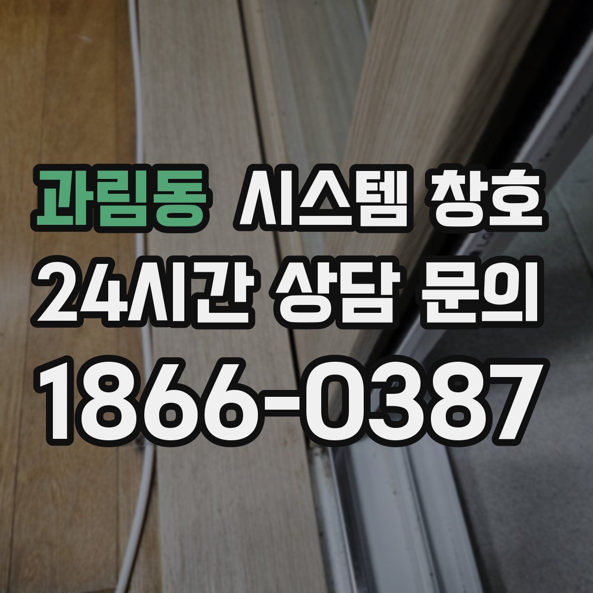 과림동 시스템 창호