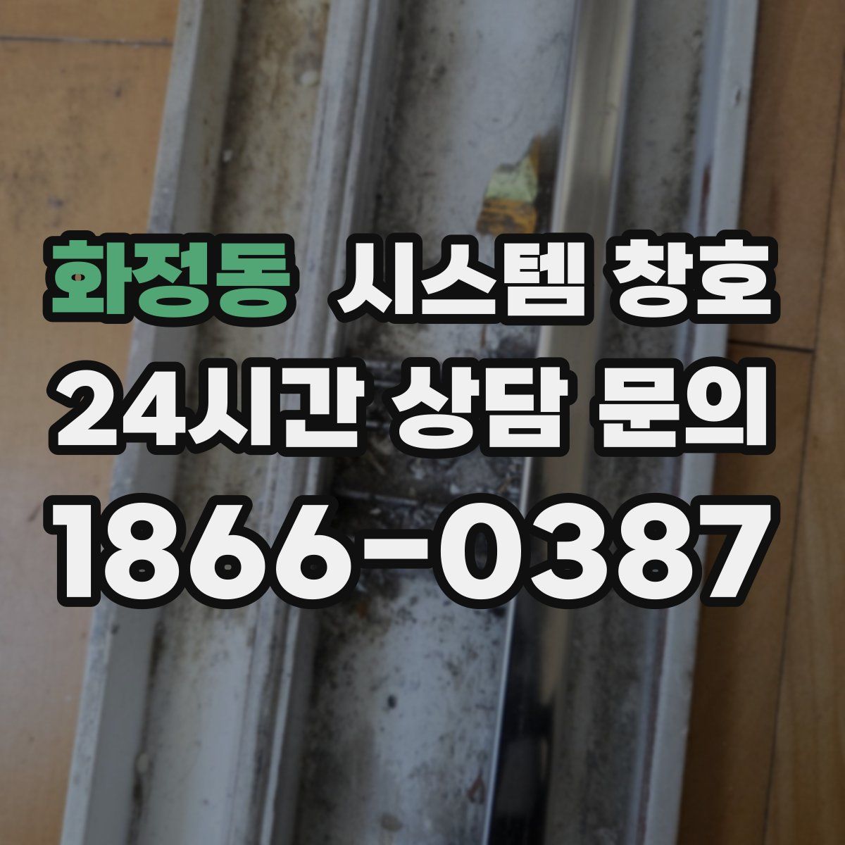 화정동 시스템 창호